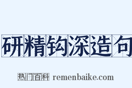 研精钩深造句是什么意思的图片